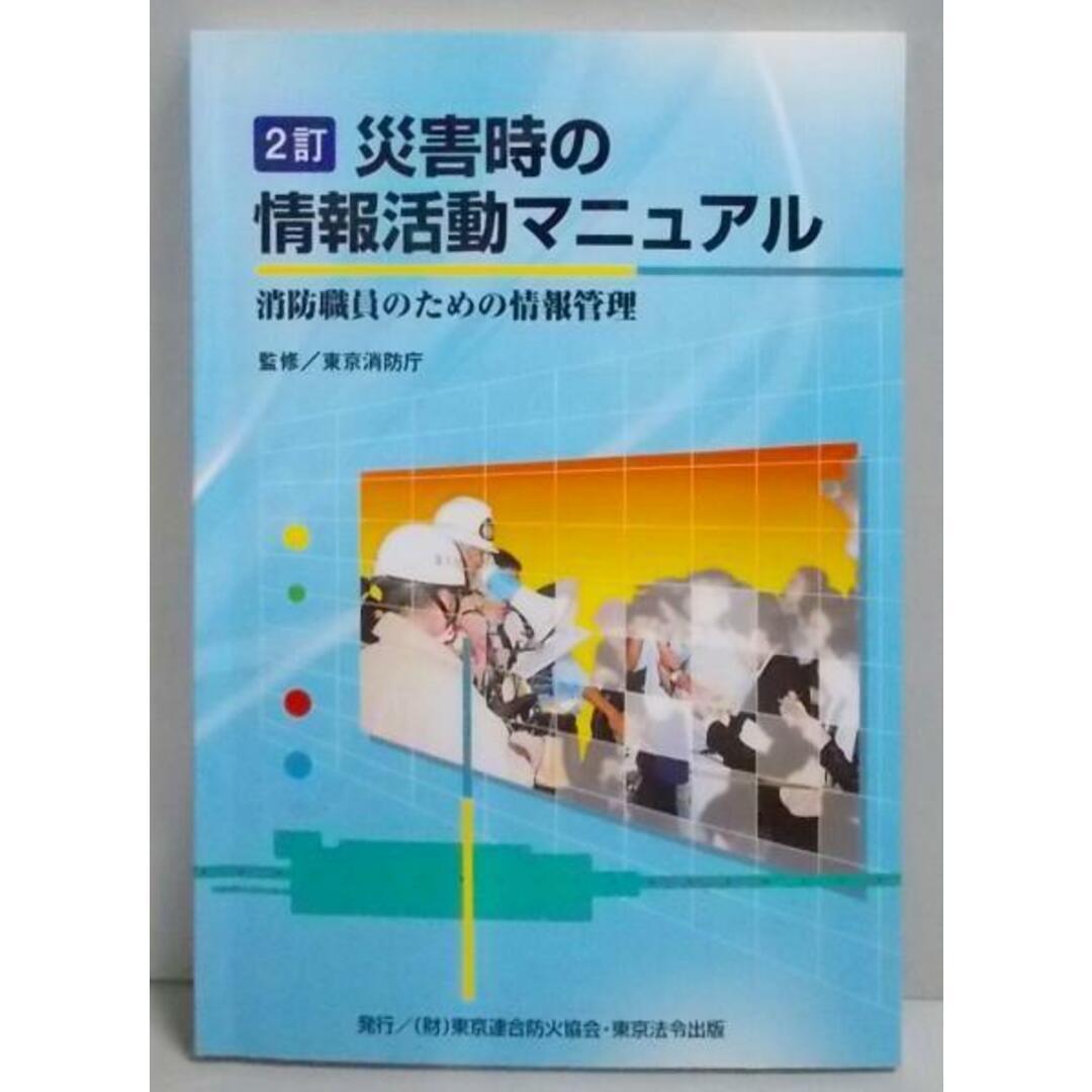 【中古】2訂 災害時の情報活動マニュアル : 消防職員のための情報管理／東京消防庁 監修 ; 東京消防警防研究会 編／東京連合防火協会 エンタメ/ホビーの本(その他)の商品写真