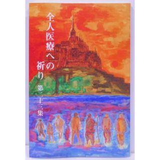 【中古】全人医療への祈り 第二十三集 : 淀川キリスト教病院小説教集／淀川キリスト教病院伝道部編(その他)