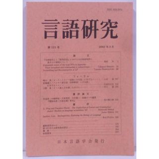 【中古】言語研究 第一二一号(第121号)／日本言語学会 編(その他)