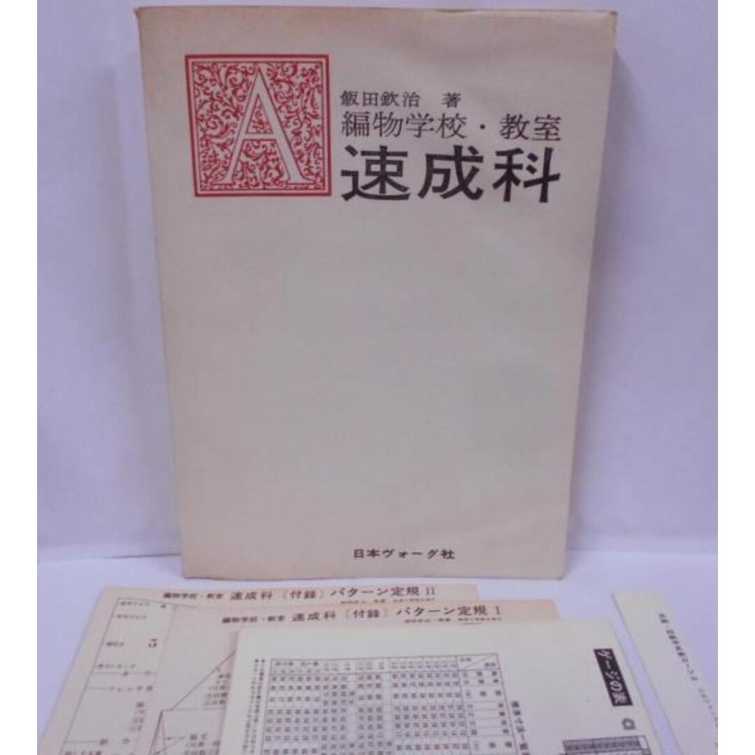 【中古】編物学校・教室 速成科／飯田 欽治／日本ヴォーグ社 エンタメ/ホビーの本(その他)の商品写真