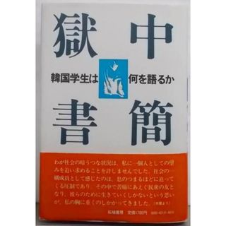 【中古】獄中書簡: 韓国学生は何を語るか／金 春玉 (編集)、在日韓国人政治犯を救援する家族 僑胞の会(翻訳)／柘植書房新社(その他)