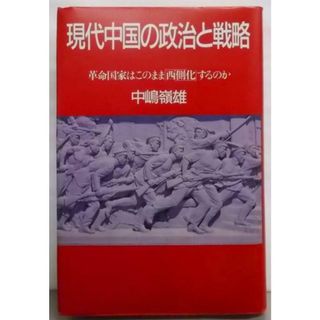 【中古】現代中国の政治と戦略: 革命国家はこのまま西側化するのか／中嶋 嶺雄／PHP研究所(その他)