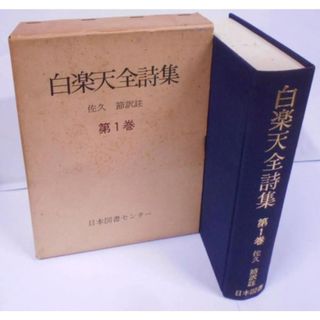 【中古】白楽天全詩集 第1巻／白楽天 (著)、佐久 節 (著)／日本図書センター(その他)