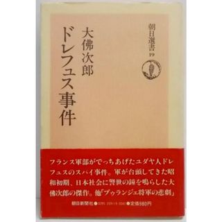 【中古】ドレフュス事件<朝日選書 19>／大仏次郎 著／朝日新聞社(その他)