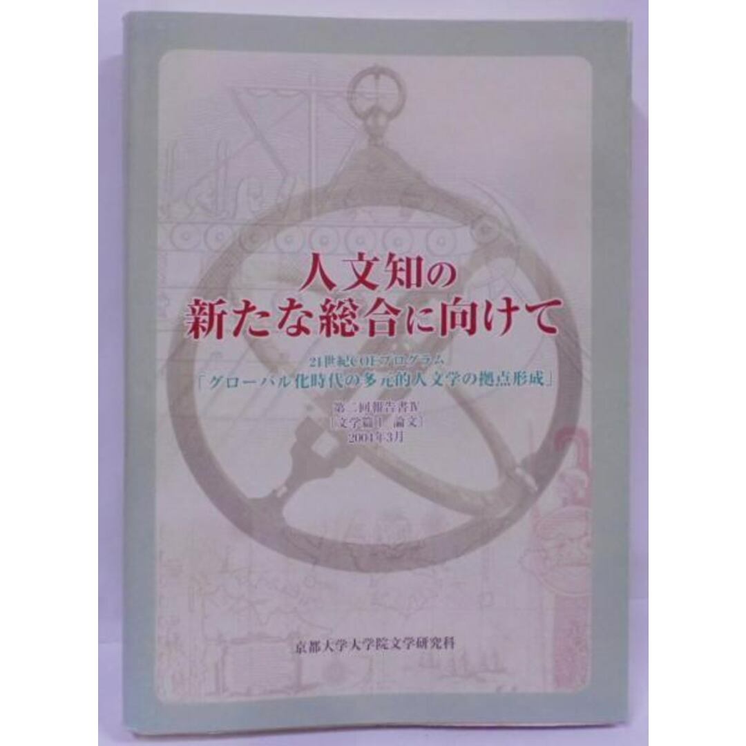 【中古】人文知の新たな総合に向けて : 21世紀COEプログラム「グローバル化時代の多元的人文学の拠点形成」 第2回報告書4(文学篇 1(論文))／京都大学大学院文学研究科21世紀COEプログラム「グローバル化時代の多元的人文学の拠点形成」 編／京都大学大学院文学研究科21世紀COEプログラム『グローバル化時代の多元的人文学の拠点形成』 エンタメ/ホビーの本(その他)の商品写真