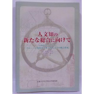 【中古】人文知の新たな総合に向けて : 21世紀COEプログラム「グローバル化時代の多元的人文学の拠点形成」 第2回報告書4(文学篇 1(論文))／京都大学大学院文学研究科21世紀COEプログラム「グローバル化時代の多元的人文学の拠点形成」 編／京都大学大学院文学研究科21世紀COEプログラム『グローバル化時代の多元的人文学の拠点形成』(その他)