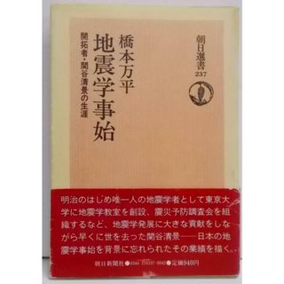 【中古】地震学事始―開拓者・関谷清景の生涯 (朝日選書)／橋本万平／朝日新聞社(その他)