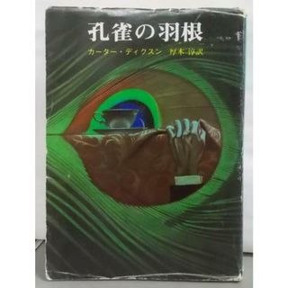 【中古】孔雀の羽根<創元推理文庫>／カーター・ディクスン 著 ; 厚木淳 訳／東京創元社(その他)