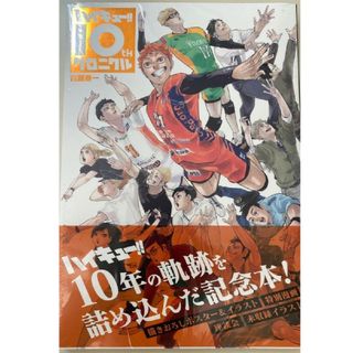 ハイキュー!! 10th クロニクル シュリンク付き(少年漫画)