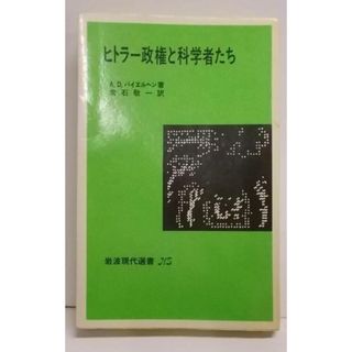 【中古】ヒトラー政権と科学者たち<岩波現代選書 NS 513>／A.D.バイエルヘン 著 ; 常石敬一 訳／岩波書店(その他)