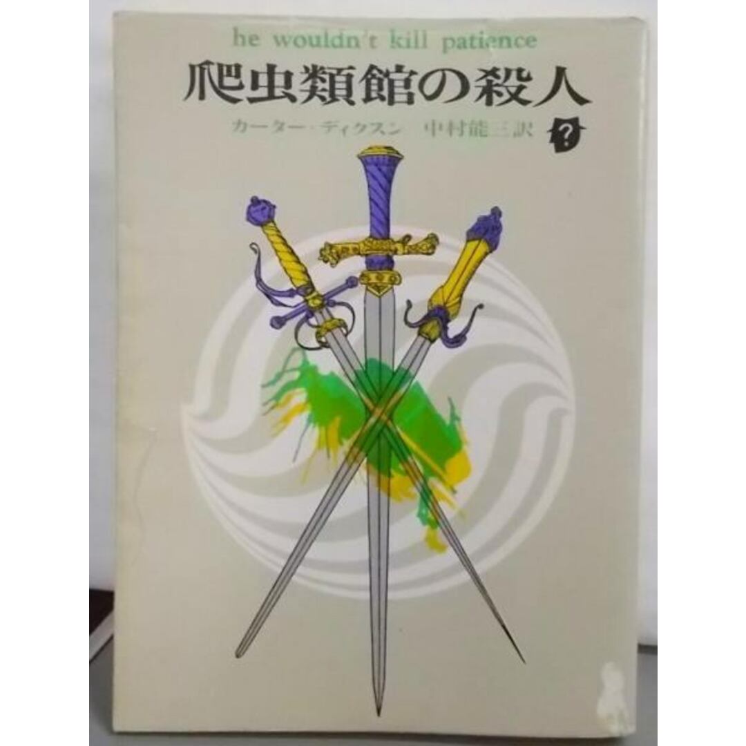 【中古】爬虫類館の殺人 (創元推理文庫 119-2)／カーター ディクスン (著)、中村 能三 (翻訳)／東京創元社 エンタメ/ホビーの本(その他)の商品写真