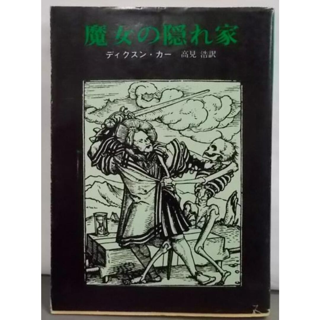 【中古】魔女の隠れ家 (創元推理文庫 118-16)／ディクスン カー (著)、高見 浩 (翻訳)／東京創元社 エンタメ/ホビーの本(その他)の商品写真