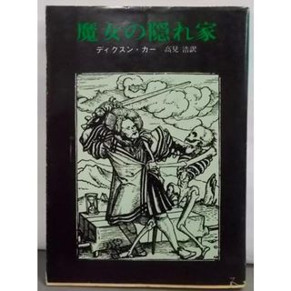 【中古】魔女の隠れ家 (創元推理文庫 118-16)／ディクスン カー (著)、高見 浩 (翻訳)／東京創元社(その他)