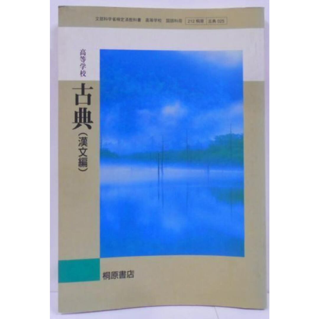 【中古】高等学校古典(漢文編)／中野幸一 [ほか10名] 著／桐原書店 エンタメ/ホビーの本(その他)の商品写真