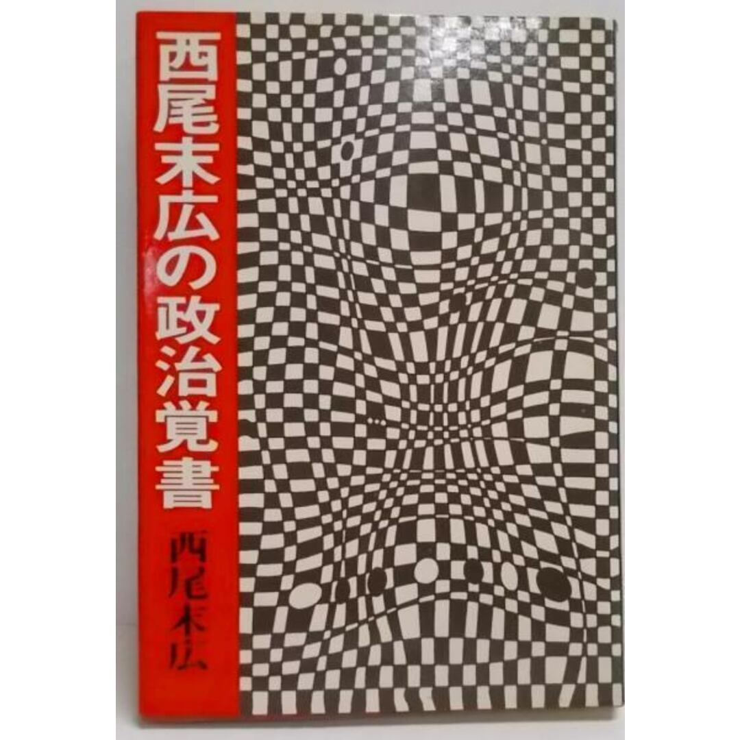 【中古】西尾末広の政治覚書／西尾末広 著／毎日新聞社 エンタメ/ホビーの本(その他)の商品写真