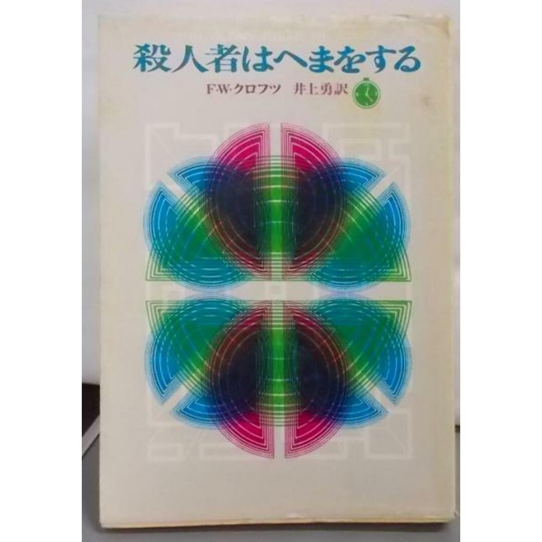 【中古】殺人者はへまをする<創元推理文庫>／F.W.クロフツ 著 ; 井上勇 訳／東京創元社 エンタメ/ホビーの本(その他)の商品写真