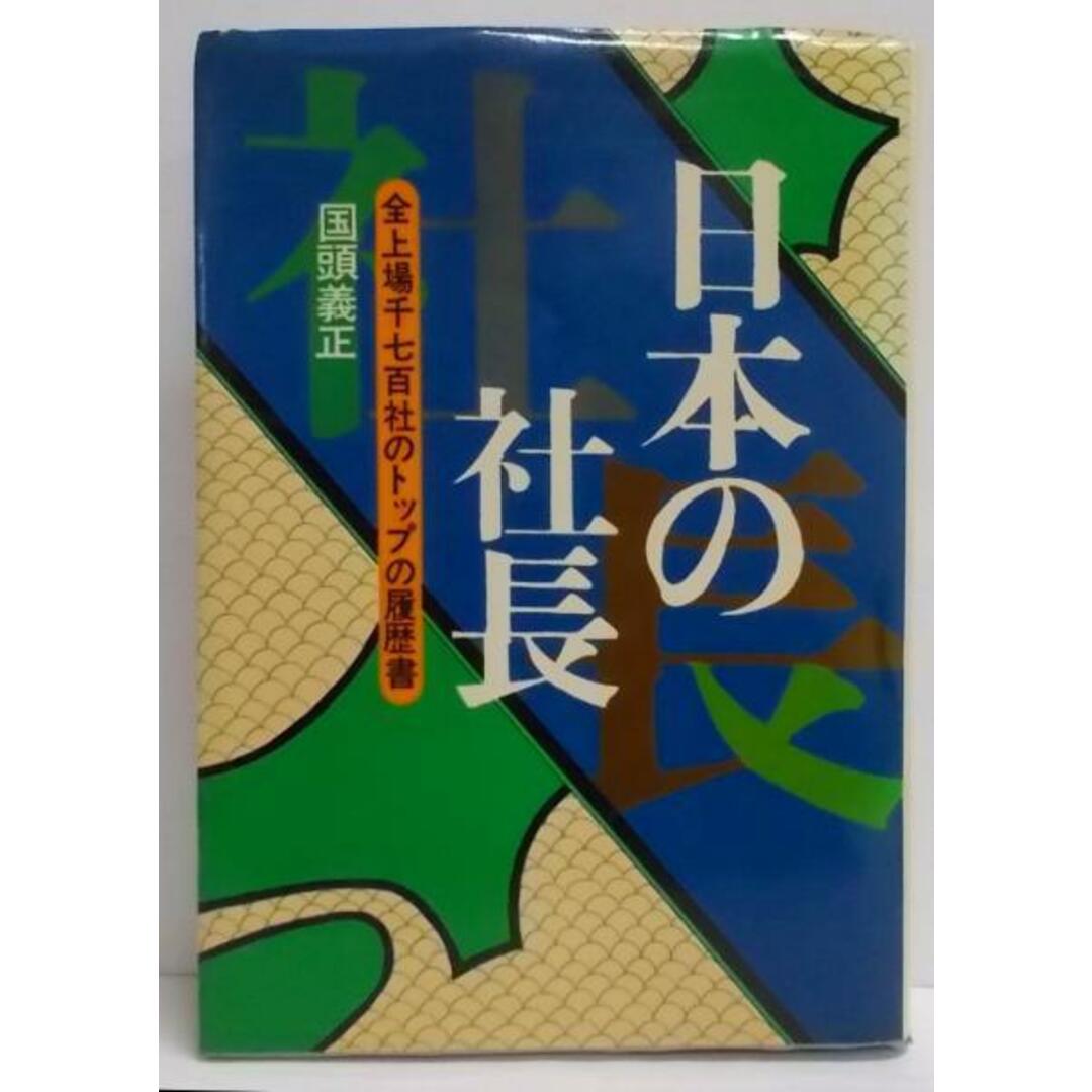 【中古】日本の社長 : 全上場千七百社のトップの履歴書／国頭義正 著／医事薬業新報社 波書房 エンタメ/ホビーの本(その他)の商品写真