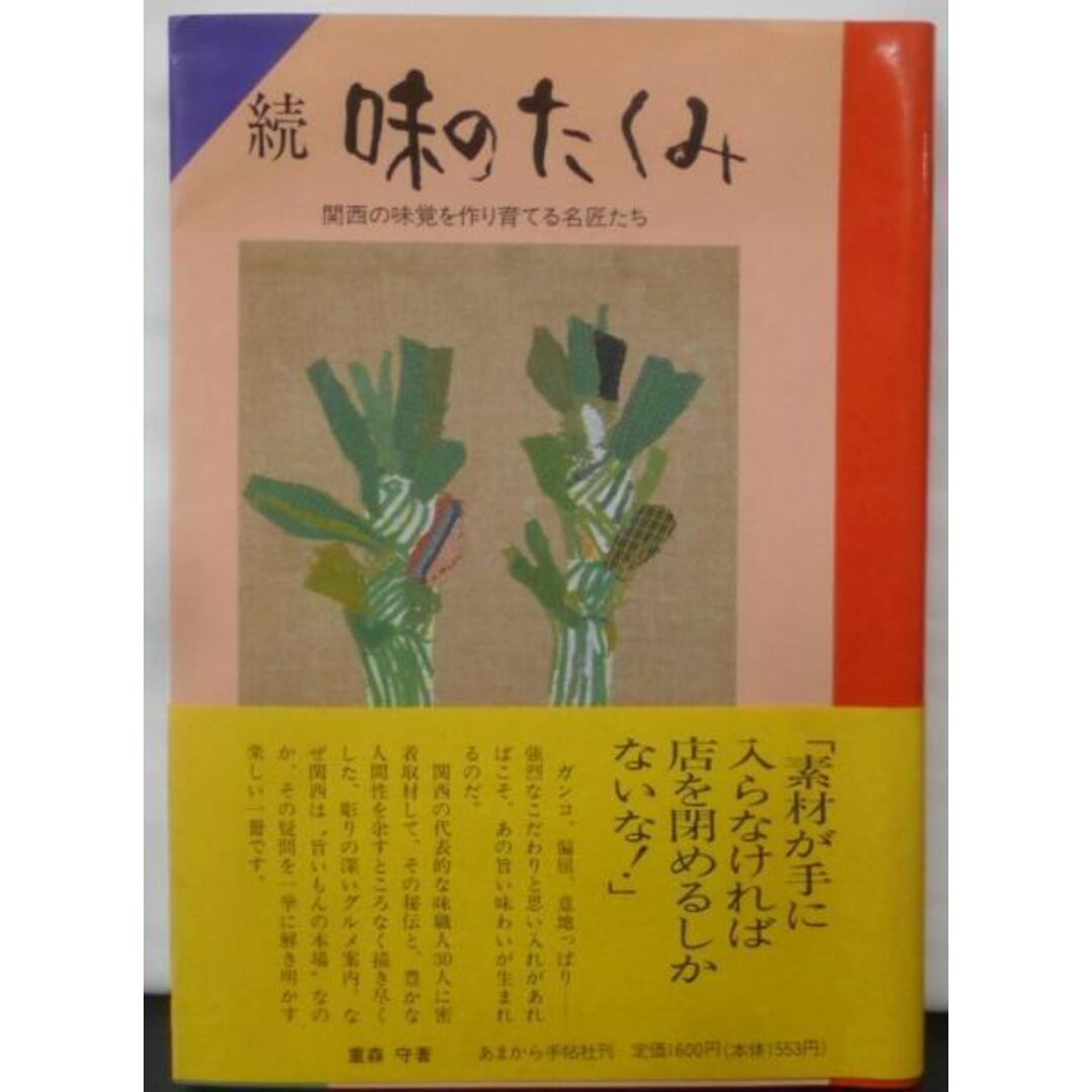 【中古】味のたくみ 続: 関西の味覚を作り育てる名匠たち/重森 守/あまから手帖社 エンタメ/ホビーの本(その他)の商品写真