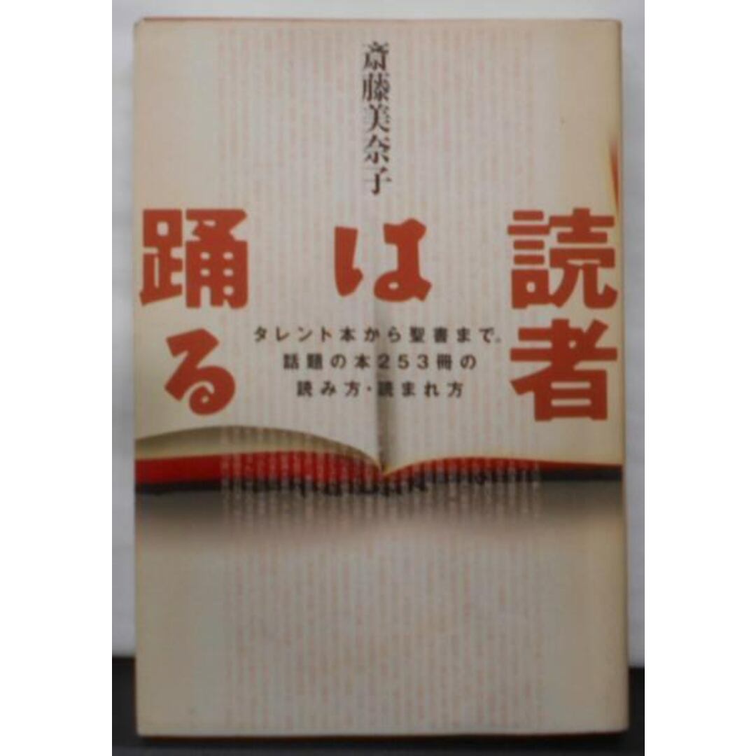 【中古】読者は踊る: タレント本から聖書まで話題の本253冊の読み方・読まれ方／斎藤 美奈子／マガジンハウス エンタメ/ホビーの本(その他)の商品写真