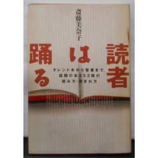 【中古】読者は踊る: タレント本から聖書まで話題の本253冊の読み方・読まれ方／斎藤 美奈子／マガジンハウス(その他)