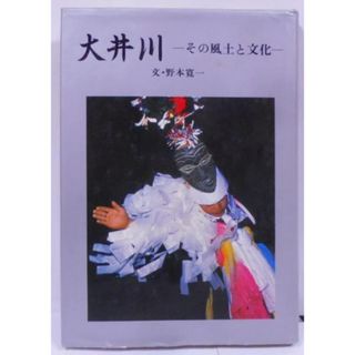 【中古】大井川―その風土と文化／野本寛一／静岡新聞社(その他)