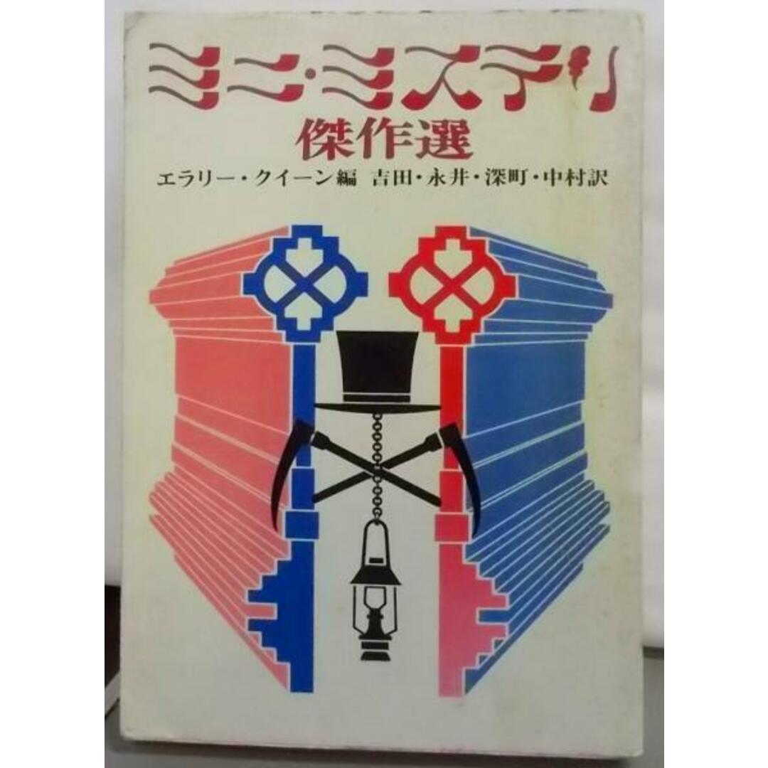 【中古】ミニ・ミステリ傑作選<創元推理文庫>／エラリー・クイーン 編 ; 中村保男 等訳／東京創元社 エンタメ/ホビーの本(その他)の商品写真