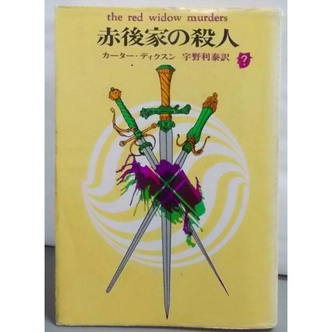 【中古】赤後家の殺人<創元推理文庫>／カーター・ディクスン 著 ; 宇野利泰 訳／東京創元社 エンタメ/ホビーの本(その他)の商品写真