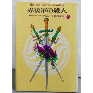 【中古】赤後家の殺人<創元推理文庫>／カーター・ディクスン 著 ; 宇野利泰 訳／東京創元社(その他)