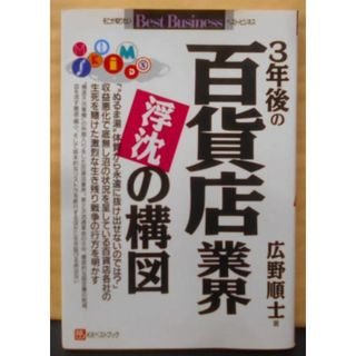 【中古】3年後の百貨店業界浮沈の構図 (ベストビジネス)／広野 順士／ベストブック(その他)