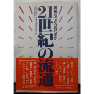 【中古】21世紀の流通: 再編成でどう変わるか／久保村 隆祐 (編集)／日本経済新聞社(その他)