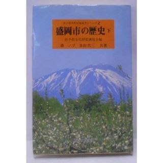 【中古】盛岡市の歴史 下<岩手県市町村地域史シリーズ 2>／森ノブ, 多田代三 共著 ; 岩手県文化財愛護協会 編／熊谷印刷出版部(その他)