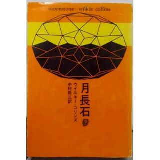 【中古】月長石<創元推理文庫>／ウィルキー・コリンズ著 ; 中村能三訳／東京創元社(その他)