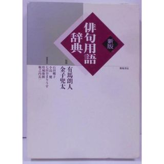 【中古】俳句用語辞典 新版／有馬 朗人 (著)、金子 兜太 (著)、石田 郷子(著)、小島 健 (著)、七田谷 まりうす (著)、坊城俊樹 (著)、堀之内 長一 (著)／飯塚書店(その他)