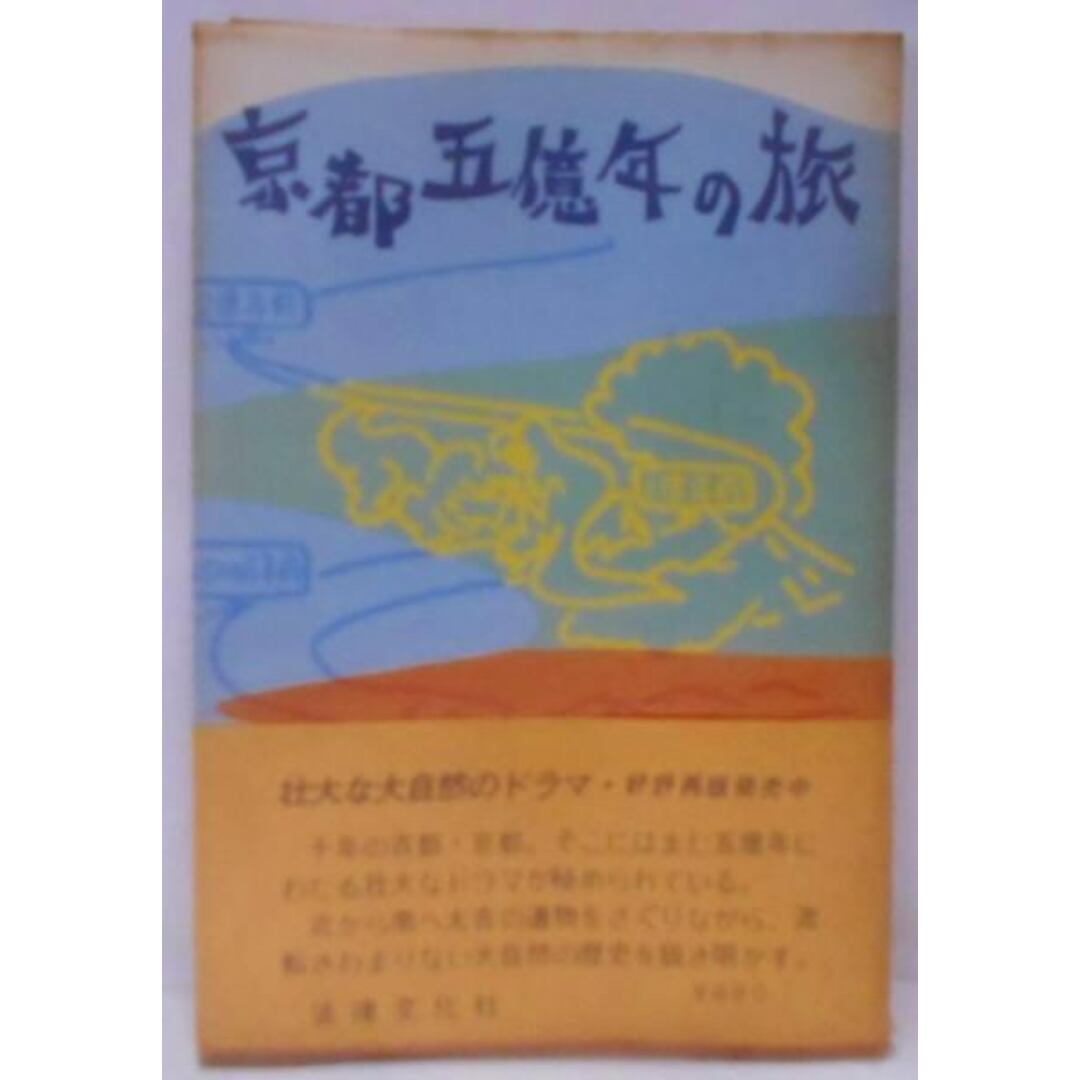 【中古】京都五億年の旅／地学団体研究会京都支部 編／法律文化社 エンタメ/ホビーの本(その他)の商品写真