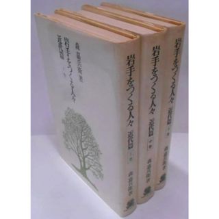 【中古】岩手をつくる人々 近代篇 上中下巻 3冊セット／森嘉兵衛 著／法政大学出版局(その他)