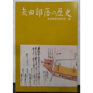 【中古】矢田部落の歴史／矢田部落史研究会 (編集)／矢田同和教育推進協議会(その他)