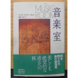 【中古】音楽室／デニス マクファーランド (著)、DennisMcFarland (原名)、雨沢 泰 (翻訳)／文藝春秋(その他)