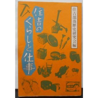 【中古】住吉のくらしと仕事／住吉部落歴史研究会編／部落解放同盟大阪府連合会住吉支部(その他)