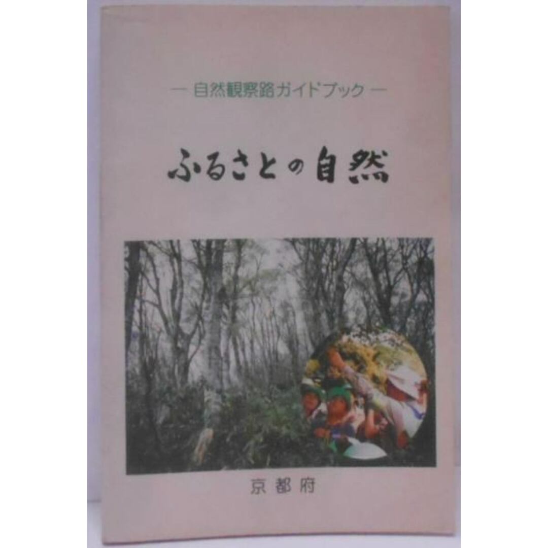 【中古】ふるさとの自然 : 自然観察路ガイドマップ／京都府 エンタメ/ホビーの本(その他)の商品写真