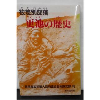 【中古】被差別部落更池の歴史／部落解放同盟大阪府連合会松原支部編集(その他)