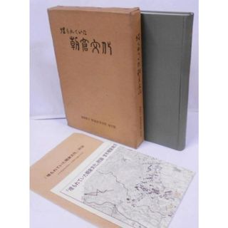 【中古】埋もれていた朝倉文化 : 甘木・朝倉地方の発掘調査報告集録／高山 明 編纂／福岡県立朝倉高等学校史学部(その他)