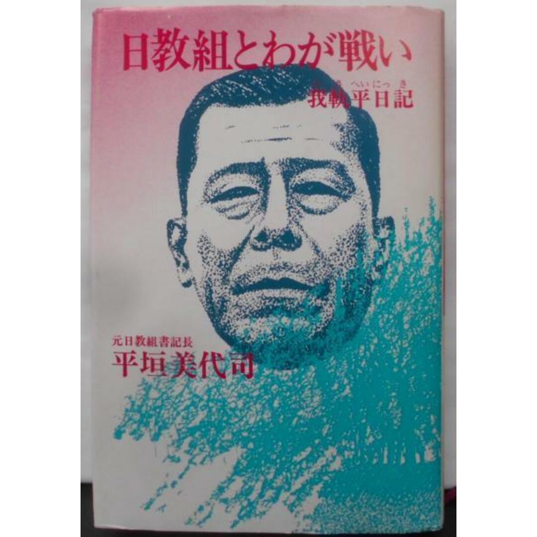 【中古】日教組とわが戦い―我軌平日記／平垣美代司／暁書房 エンタメ/ホビーの本(その他)の商品写真