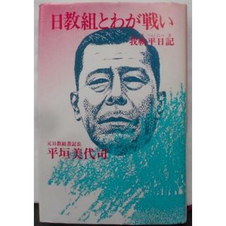 【中古】日教組とわが戦い―我軌平日記／平垣美代司／暁書房(その他)