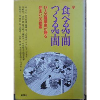 【中古】食べる空間・つくる空間: 18人の建築家が語る住まいへの提案／彰国社 (編集)(その他)