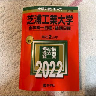 芝浦工業大学（全学統一日程・後期日程）(語学/参考書)