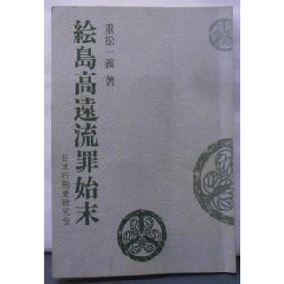 【中古】絵島高遠流罪始末／重松 一義／日本行刑史研究会(その他)