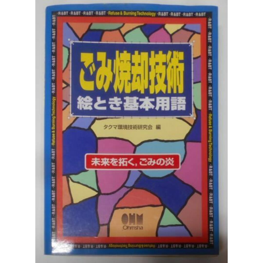 【中古】ごみ焼却技術絵とき基本用語: 未来を拓く、ごみの炎／タクマ環境技術研究会 (編集)／オーム社 エンタメ/ホビーの本(その他)の商品写真