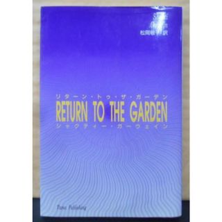 【中古】リターン・トゥ・ザ・ガーデン: エデンの園へ還る心の旅／シャクティー ガーウェイン (著)、松岡 敬子 (翻訳)／たま出版(その他)