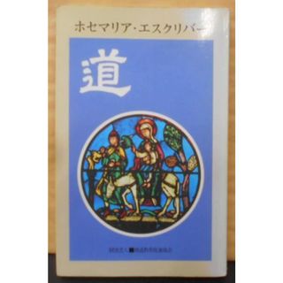 【中古】道／ホセ・マリア・エスクリバー／財団法人 精道教育促進協会(その他)