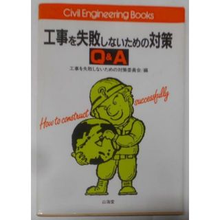 【中古】工業を失敗しないための対策Q&A (CivilEngineering Books)／工事を失敗しないための対策委員会 (編集)／山海堂(その他)